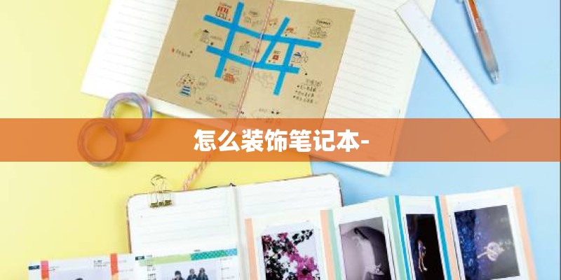 怎么装饰笔记本-