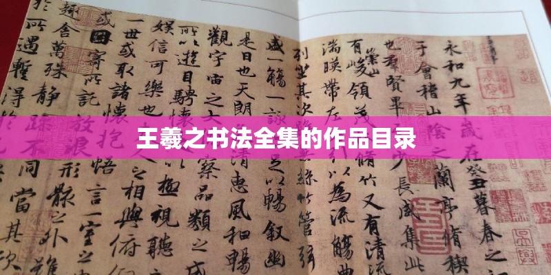 王羲之书法全集的作品目录 王羲之书法全集的作品目录