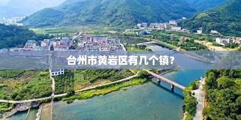台州市黄岩区有几个镇? 台州市黄岩区有几个镇?