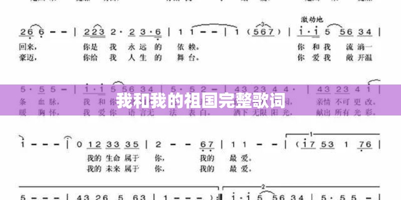 我和我的祖国完整歌词