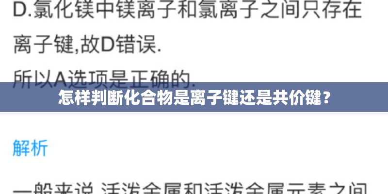怎样判断化合物是离子键还是共价键？
