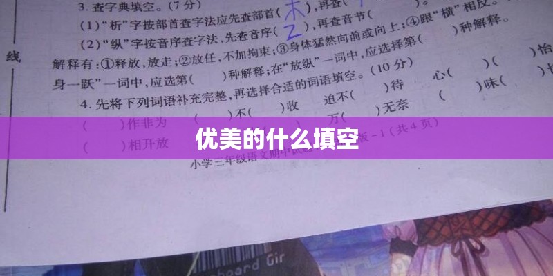 优美的什么填空