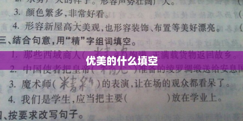 优美的什么填空