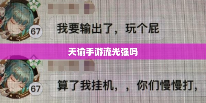 天谕手游流光强吗 天谕手游流光强吗