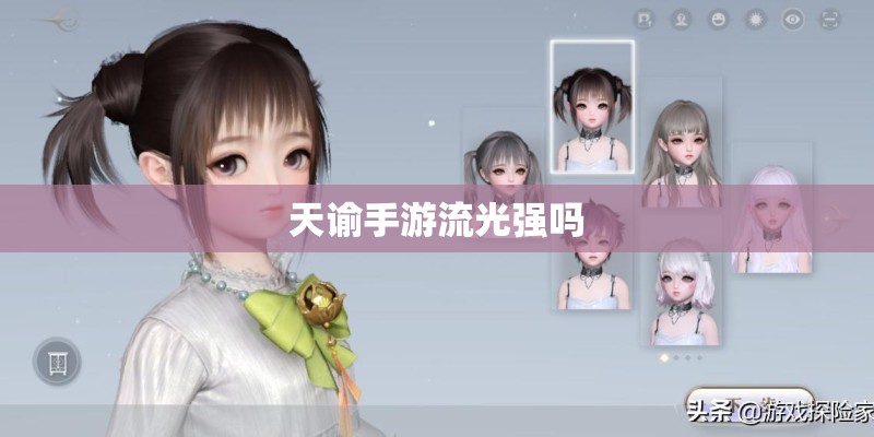 天谕手游流光强吗 天谕手游流光强吗