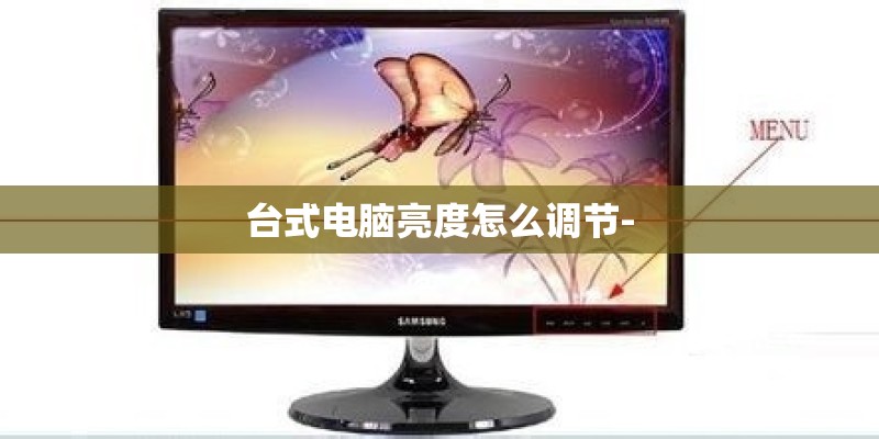 台式电脑亮度怎么调节-