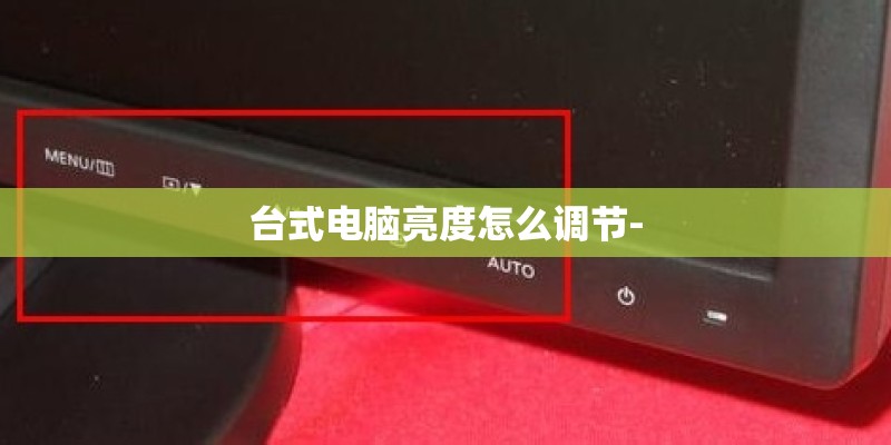台式电脑亮度怎么调节-