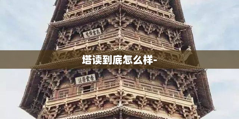 塔读到底怎么样-