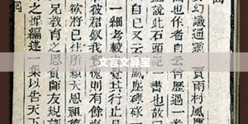 文言文异宝