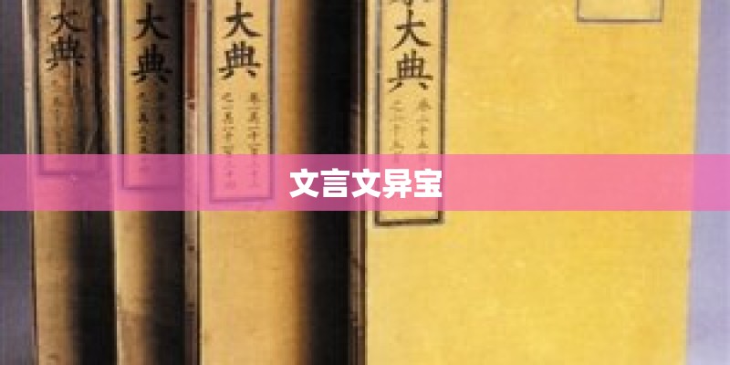 文言文异宝