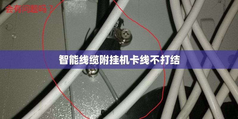 智能线缆附挂机卡线不打结