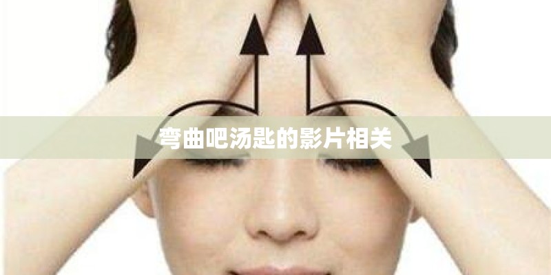 弯曲吧汤匙的影片相关
