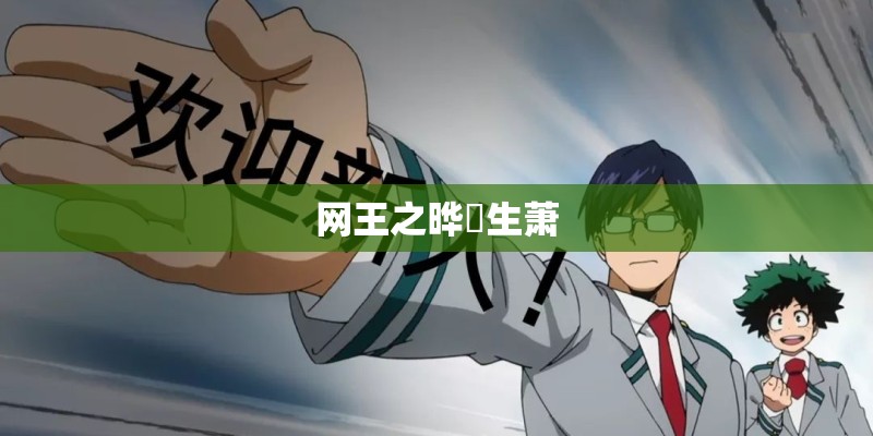 网王之晔玥生萧