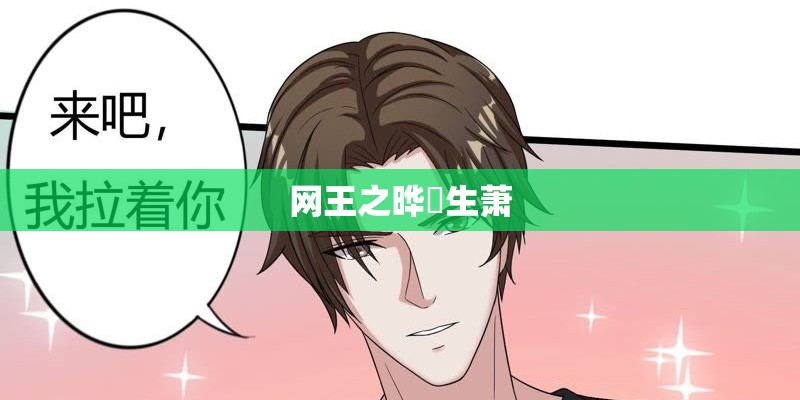 网王之晔玥生萧