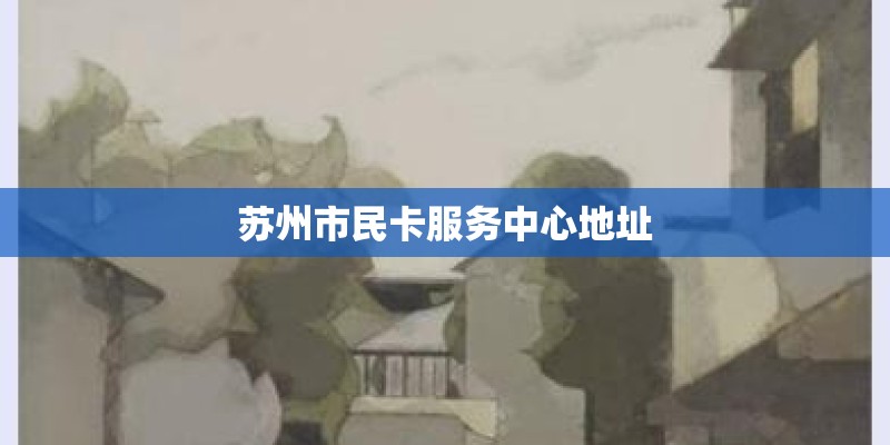 苏州市民卡服务中心地址