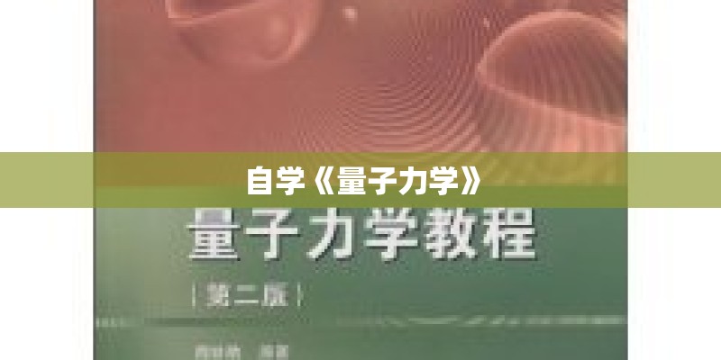 自学《量子力学》