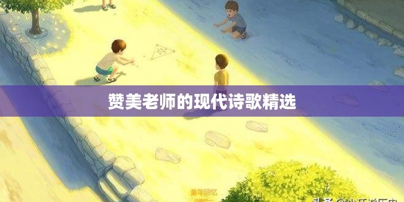 赞美老师的现代诗歌精选