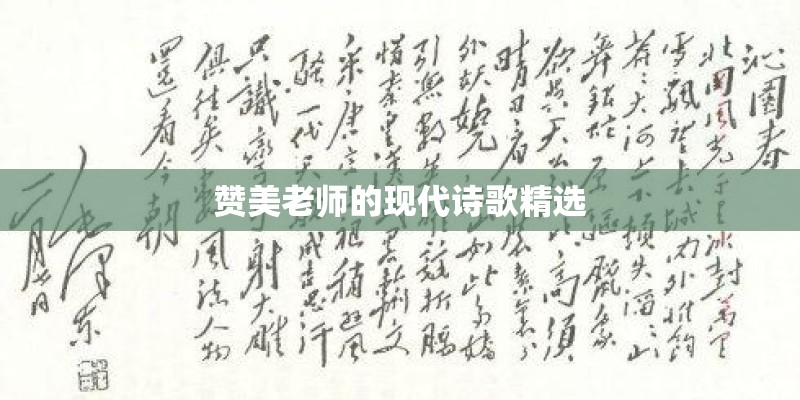 赞美老师的现代诗歌精选