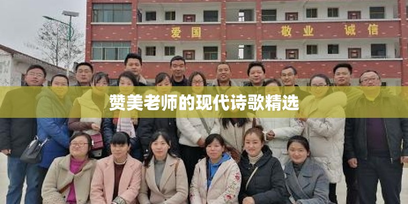 赞美老师的现代诗歌精选