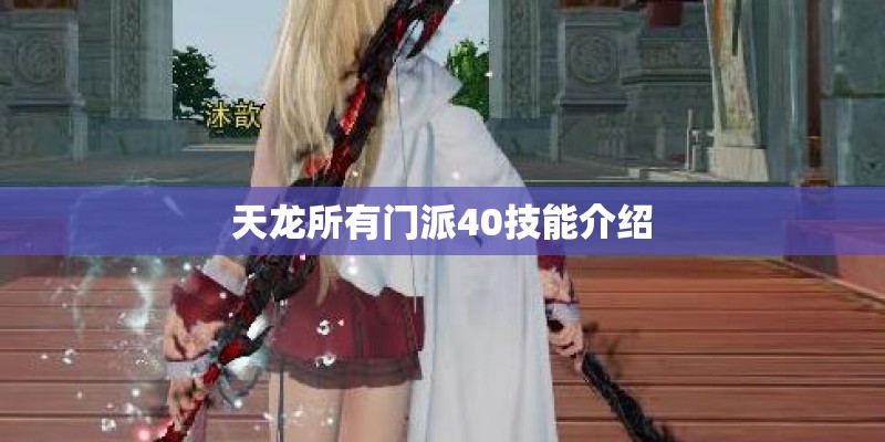 天龙所有门派40技能介绍