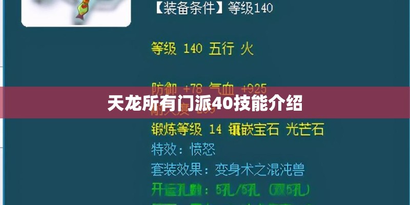 天龙所有门派40技能介绍