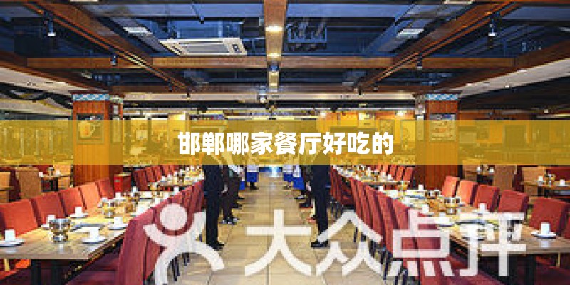 邯郸哪家餐厅好吃的