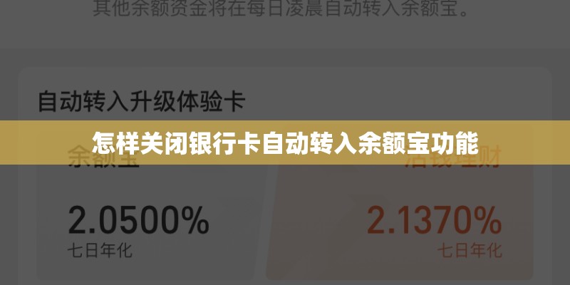 怎样关闭银行卡自动转入余额宝功能