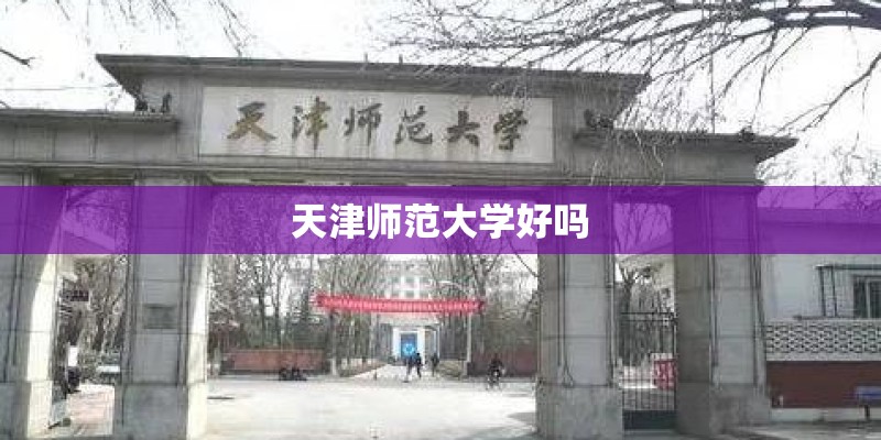 天津师范大学好吗
