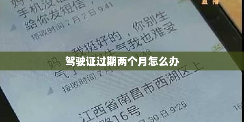 驾驶证过期两个月怎么办