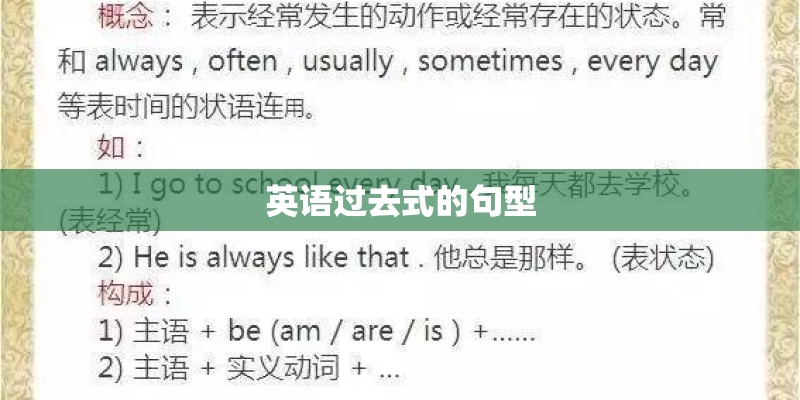 英语过去式的句型