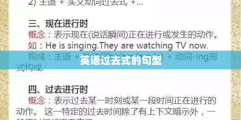 英语过去式的句型