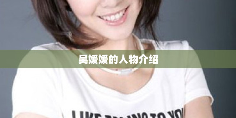 吴媛媛的人物介绍