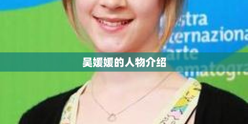 吴媛媛的人物介绍