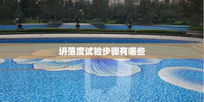 坍落度试验步骤有哪些