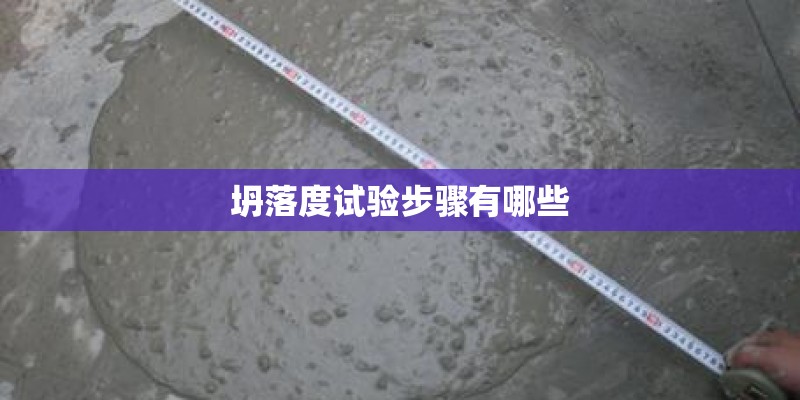 坍落度试验步骤有哪些
