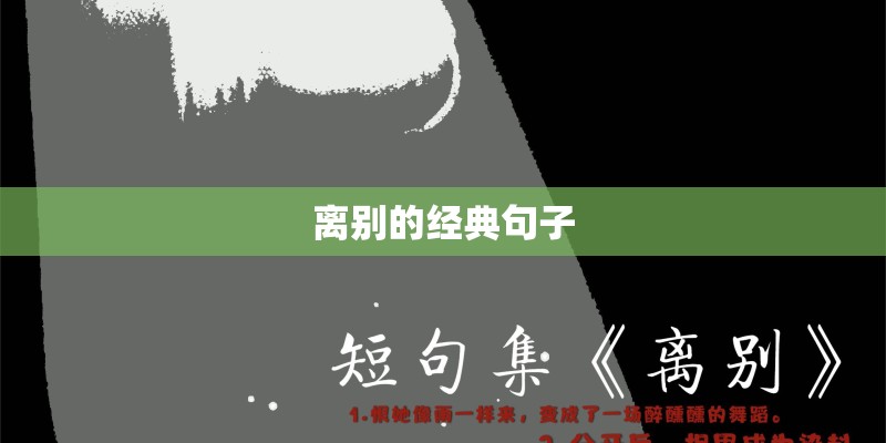 离别的经典句子