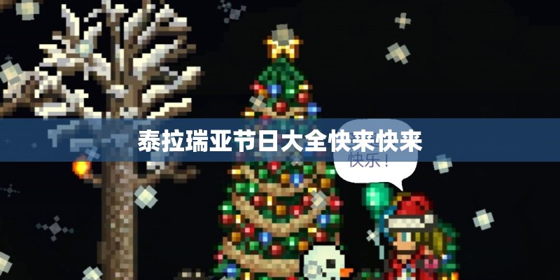 泰拉瑞亚节日大全快来快来