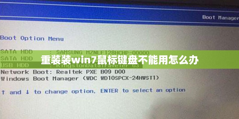 重装装win7鼠标键盘不能用怎么办