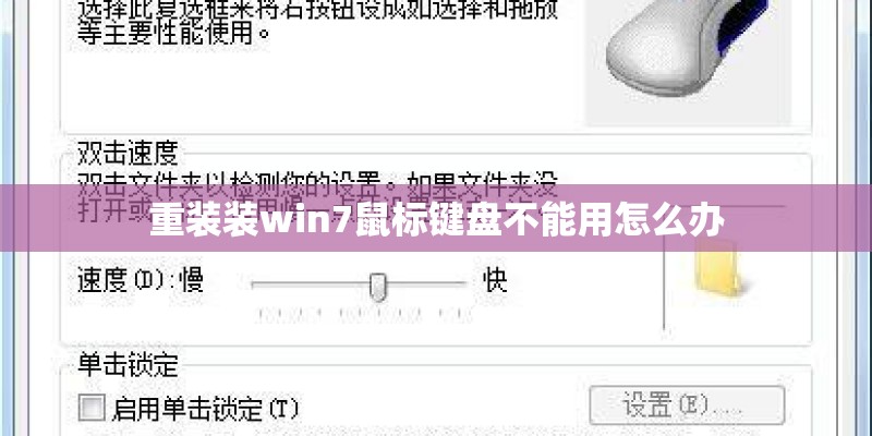 重装装win7鼠标键盘不能用怎么办