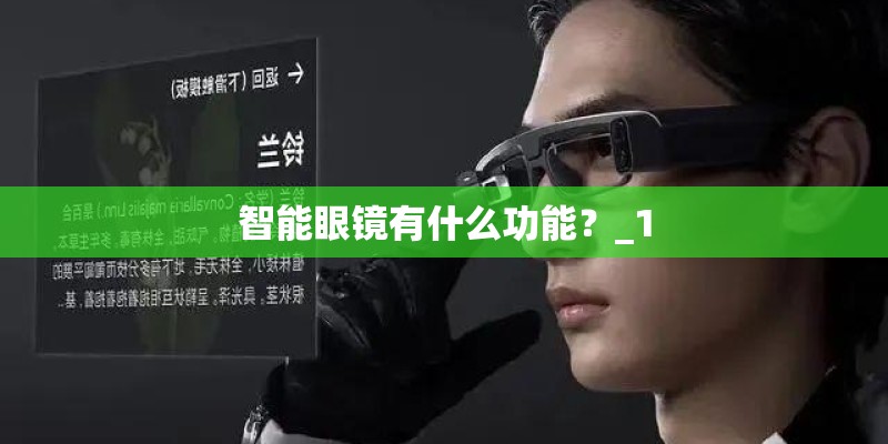 智能眼镜有什么功能？_1