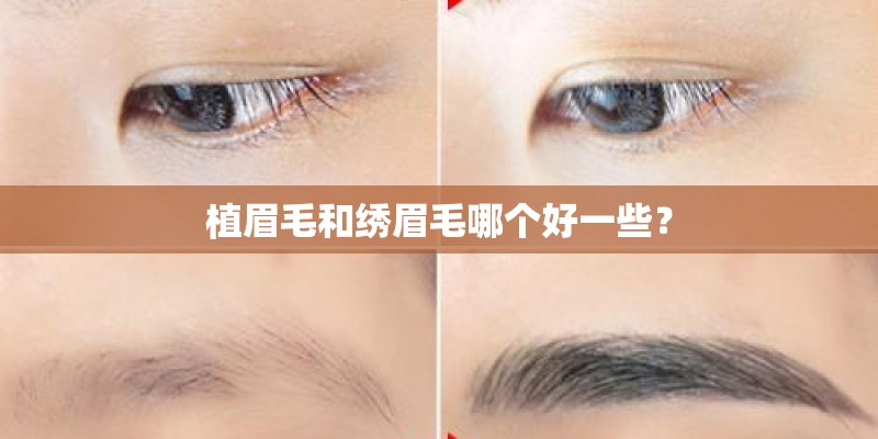 植眉毛和绣眉毛哪个好一些？