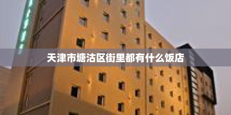 天津市塘沽区街里都有什么饭店