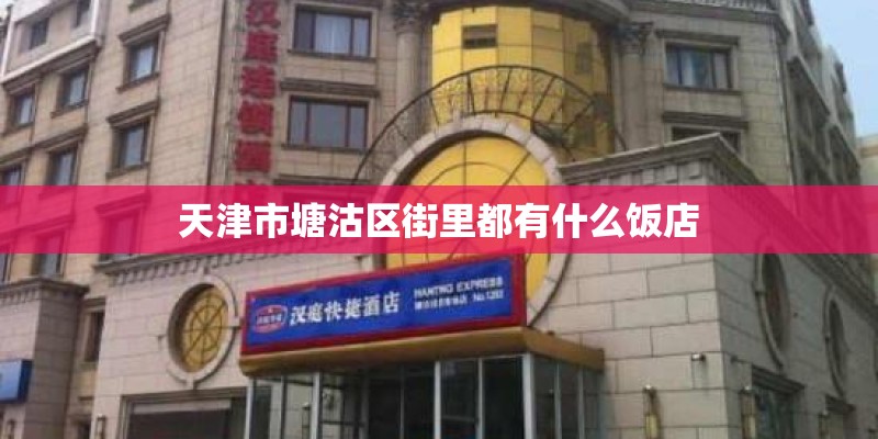 天津市塘沽区街里都有什么饭店