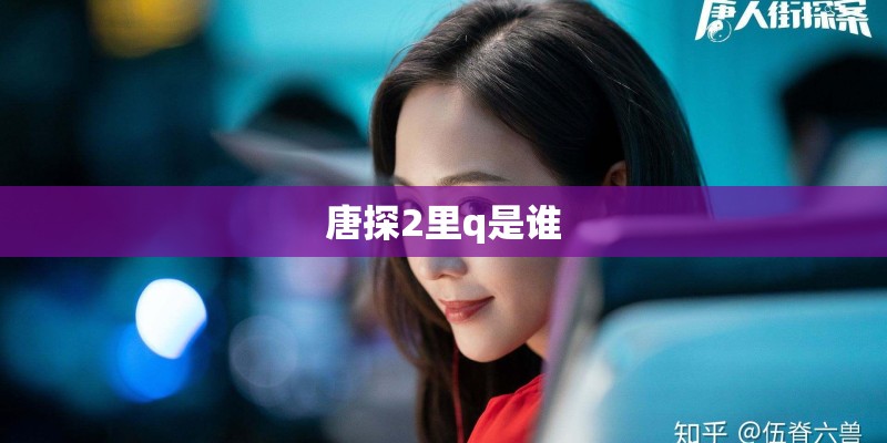 唐探2里q是谁