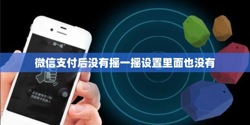 微信支付后没有摇一摇设置里面也没有