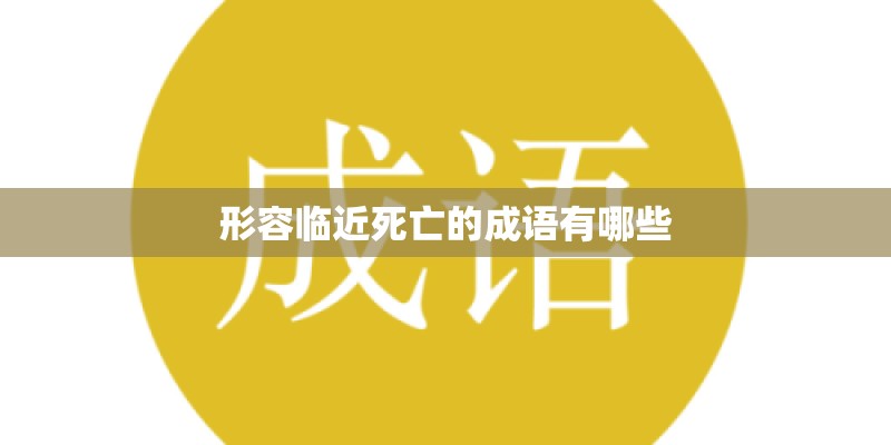 形容临近死亡的成语有哪些