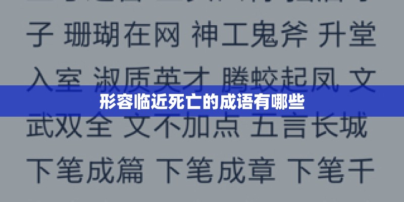 形容临近死亡的成语有哪些