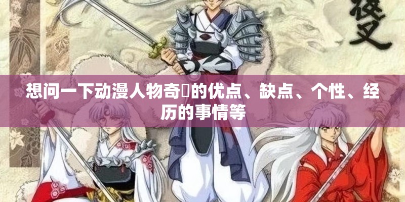 想问一下动漫人物奇犽的优点、缺点、个性、经历的事情等