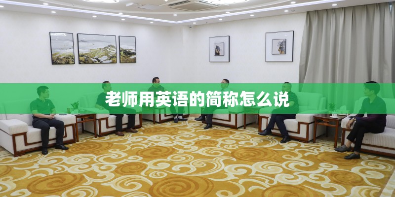 老师用英语的简称怎么说