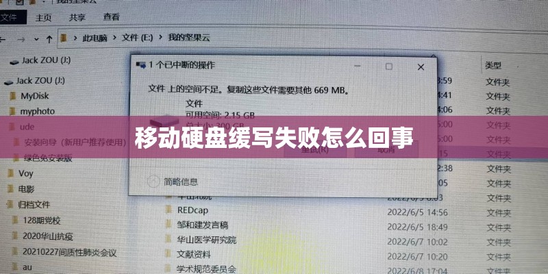 移动硬盘缓写失败怎么回事